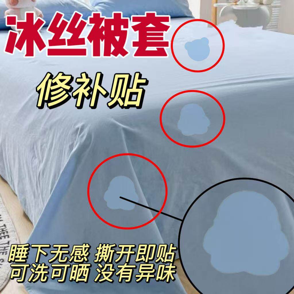真丝被子专用补丁贴冰丝被破洞修复贴夏季薄款蚕丝被修补贴免缝贴