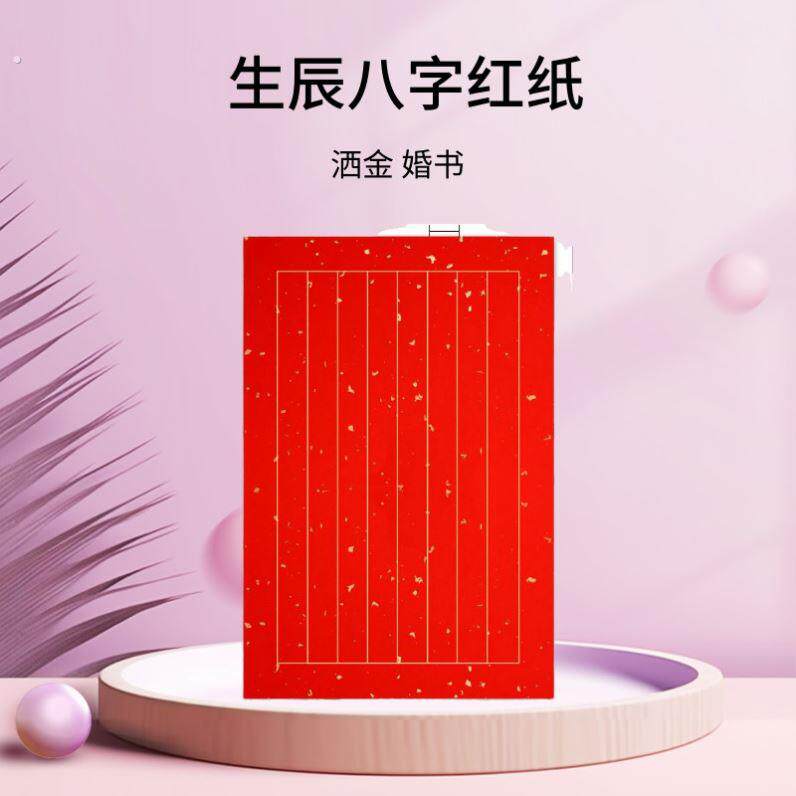 生辰八字纸登记本婚书订婚送日子簿信笺红纸婚庆喜事结婚专用手写