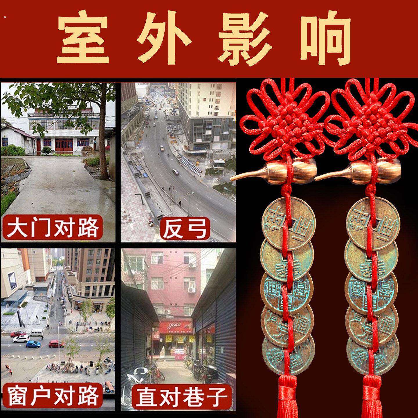 化解大门口对马路摆件阳台窗户路冲对巷子中华大五帝钱门对门挂件