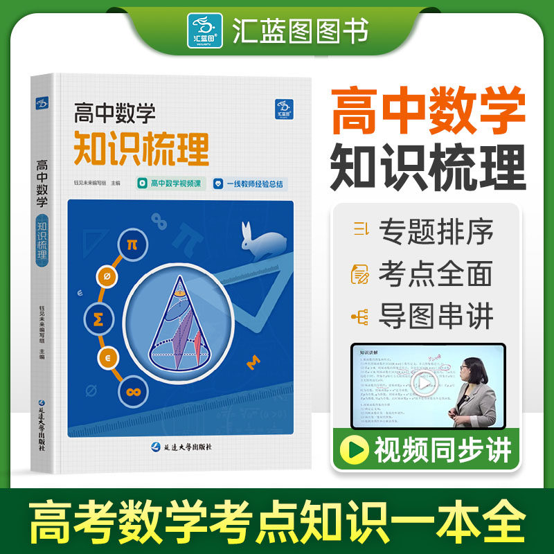 汇蓝图高中数学知识梳理