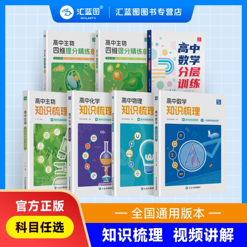 汇蓝图知识清单高中数学视频讲解