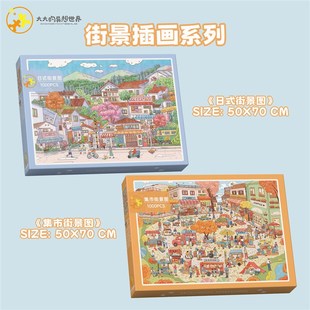 大大 玩具 异想世界拼图1000片街景系列儿童成人纸裱塑料减压拼装