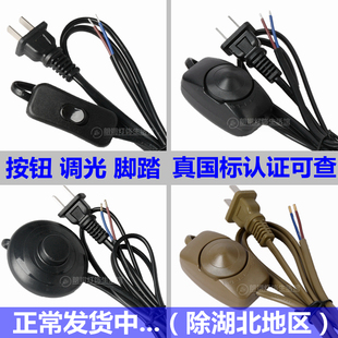 灯具配件台灯开关带线上线控调光按钮 脚踏落地灯旋钮 插头电源线
