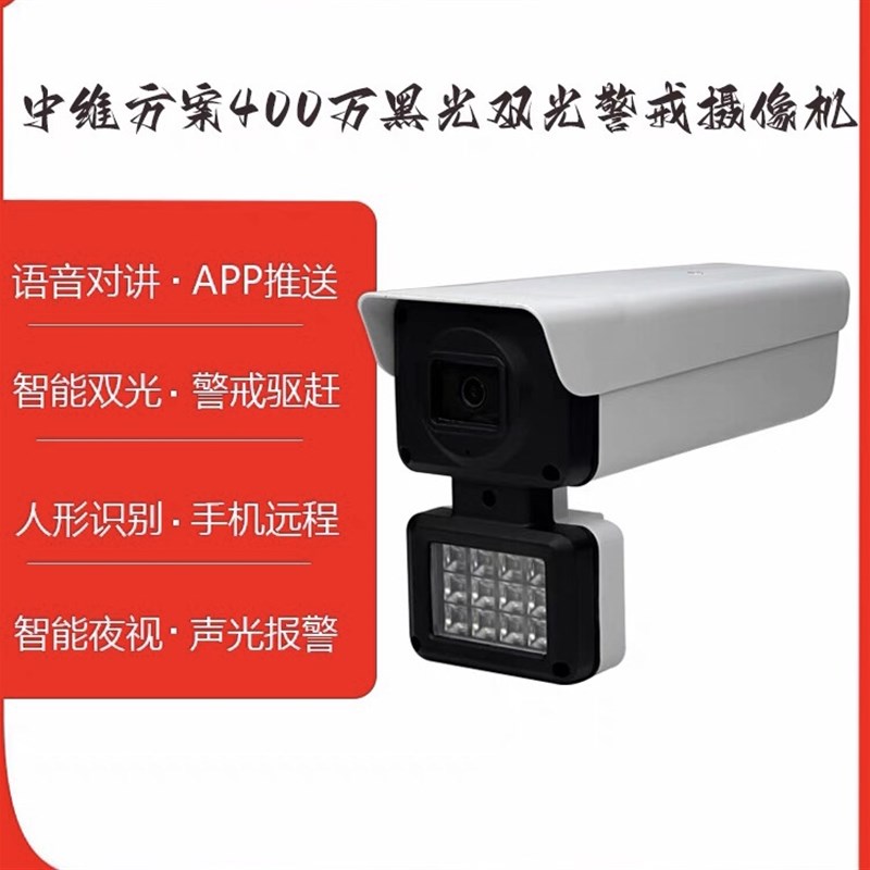 中维世纪模组400万双光H265高清网络12N灯双光摄像头黑光摄像机