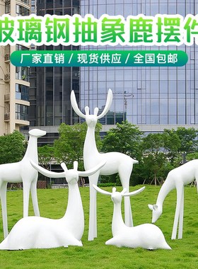 优选小区户外麋鹿抽象梅花鹿摆件玻璃F钢动物雕塑园林景观草坪装.