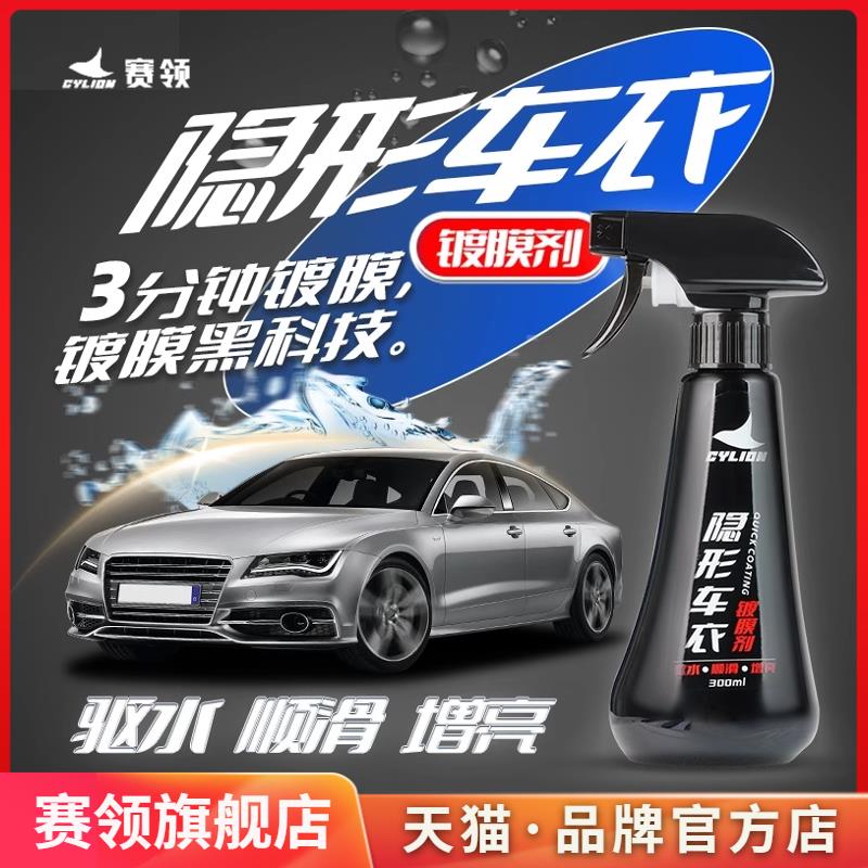 赛领汽车镀膜剂车漆镀晶上光蜡抛光打蜡隐形车衣翻新摩托车驱水
