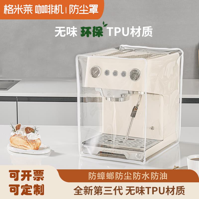适用格米莱咖啡机防尘罩保护罩厨房全包防水防油防蟑螂罩子保护套