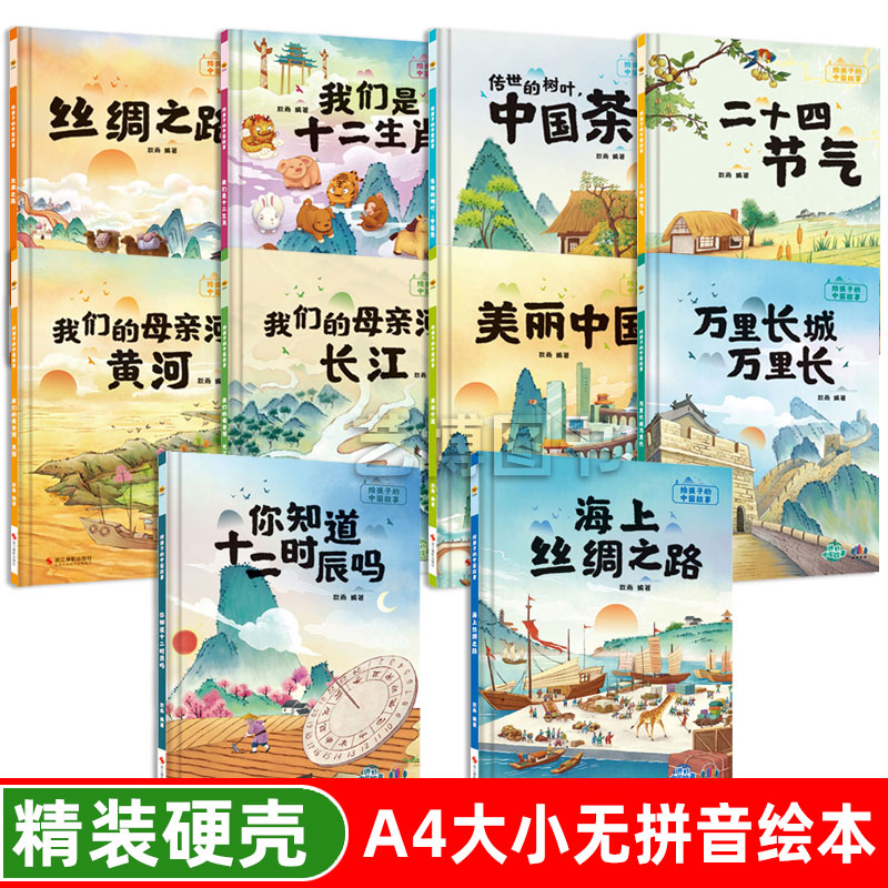 精装硬壳绘本 中国传统文化故事 全10册传世的树叶中国 我们的母亲河黄河长江万里长城 丝绸之路美丽中国有关于认识中国文化的绘本
