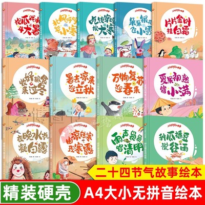 精装硬壳有声绘本二十四节气的故事绘本24节气幼儿园大中小班推荐阅读绘本中国传统节气绘本大寒小寒大署小雪立春立夏立秋冬至绘本