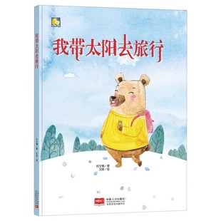 我带太阳去旅行 精装硬壳绘本 关于冬天的绘本3-4-6周岁幼儿园字少图多硬皮睡前故事书小班中班大班A4大本16开硬面