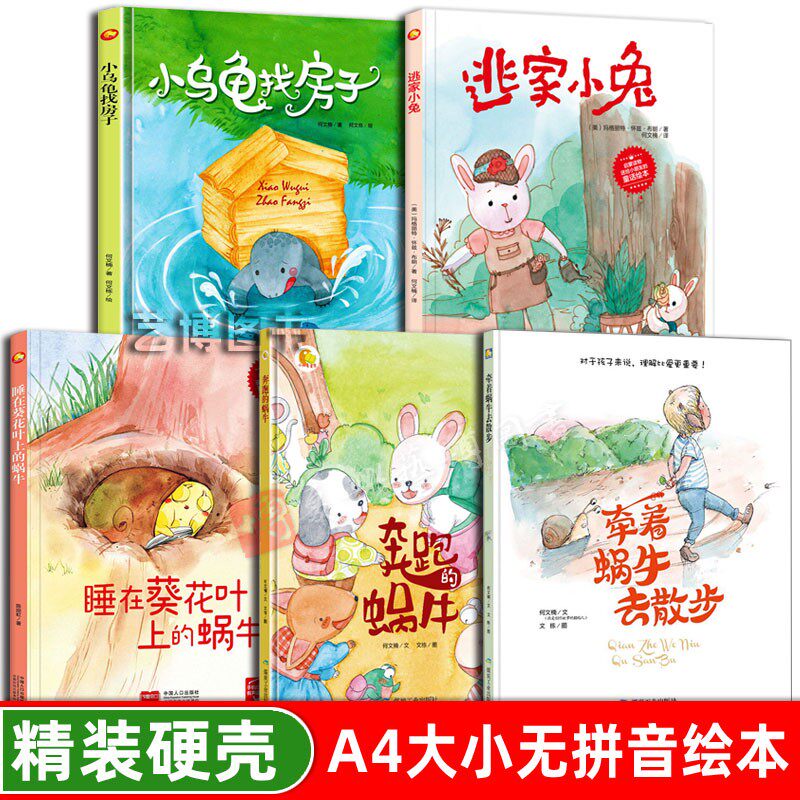 牵着蜗牛去散步 逃家小兔 小乌龟找房子暖心绘本 幼儿园硬壳绘本 儿童精装绘本 大班中班小班精装绘本 3-6岁宝宝绘本图画故事书