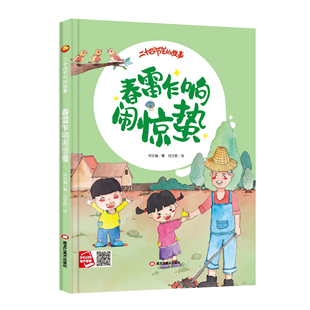 春雷乍响闹惊蛰 幼儿园阅读绘本 关于春天的绘本幼儿园精装硬壳二十四节气儿童故事书3-4—6岁小中班大班A4大开本硬皮封面图多字少