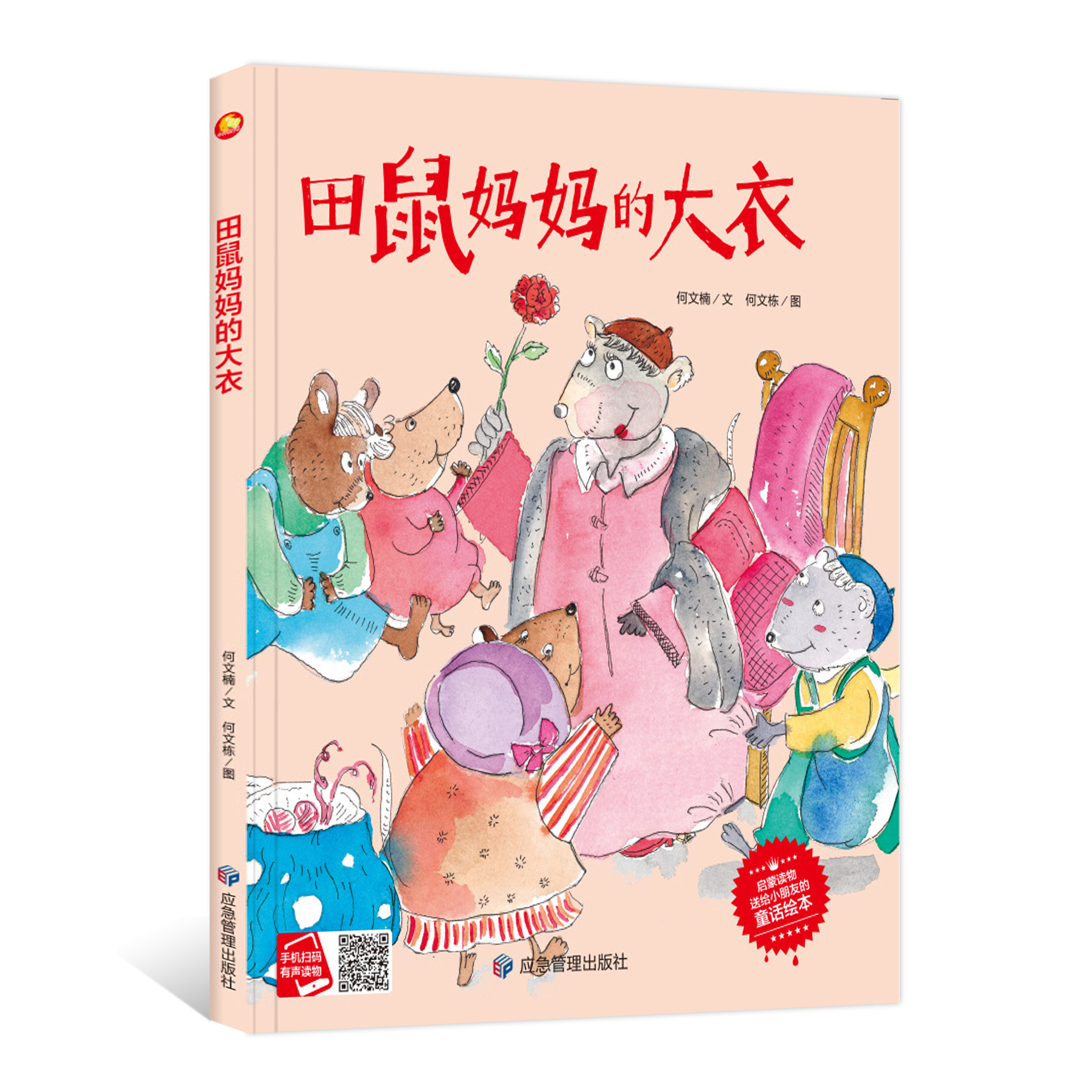 田鼠妈妈的大衣 幼儿园精装硬皮绘本A4学会爱与被爱启蒙系列绘本欢声笑语庆六一采蘑菇的小兔子松树的眼泪会讲故事的箱子逃家小兔图片