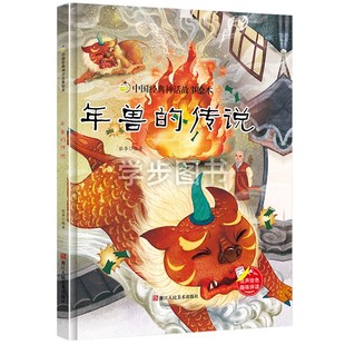 中国经典神话故事绘本-年兽的传说 精装硬壳硬皮绘本A4大开本无拼音幼儿园大中小班推荐阅读绘本亲子绘本中国传统民间神话故事绘本