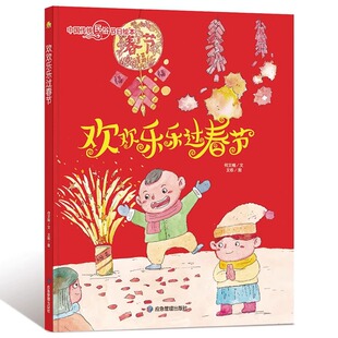 欢欢乐乐过春节 过年啦新年中国传统民俗节日绘本有声读物幼儿园指定硬壳绘本故事书小中大班硬皮3-6岁绘本硬面正版书