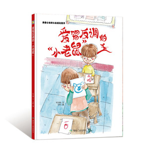 爱唱反调的小老鼠 儿童敏感期成长绘本 有声伴读亲子阅读启蒙读物硬皮硬面精装硬壳装绘本 幼儿教育书籍幼儿园小班中大班适合3-6岁