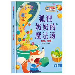 硬壳硬皮 亲子阅读睡前故事书 魔法汤 8岁幼儿童启蒙认知 幼儿园精装 不偏食 不挑食 狐狸奶奶 儿童多领域早期阅读主题绘本
