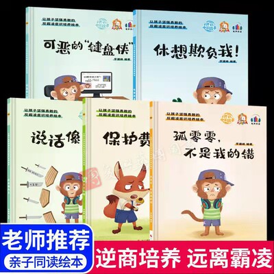精装硬壳绘本 反霸凌意识培养启蒙绘本全套5册 保护费绝不给 孤零零不是我的错 可恶的键盘侠 说话像刀子 休想欺负我 让孩子坚强