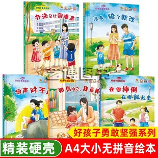 好孩子勇敢坚强绘本 绘本 办法总比困难多幼儿园硬壳硬皮精装 6岁幼儿童早教启蒙情绪管理图画书亲子共读宝宝睡前故事书 全5册