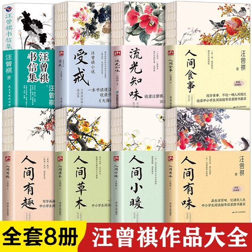 曾祺作品全集全8册人间草木