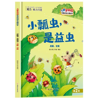小瓢虫是益虫 点数分类儿童多领域早期阅读主题绘本精装硬壳硬皮绘本 3-8岁幼儿童启蒙早教绘本 亲子阅读睡前故事书不注音图多字少