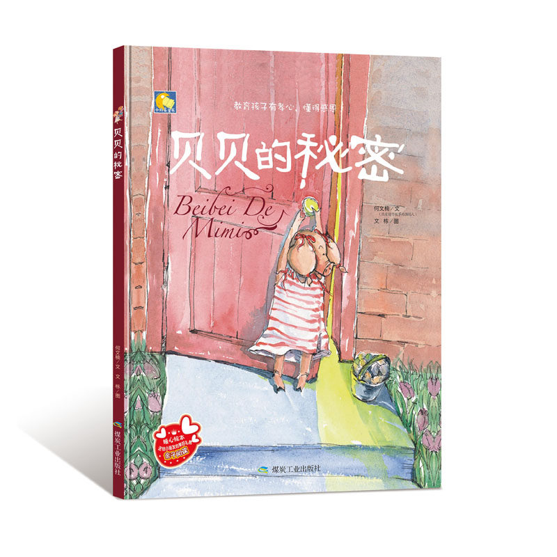 精装绘本贝贝的秘密 教育孩子有孝心懂得感恩 暖心绘本 亲子阅读幼儿童绘本 儿童情商教育绘本 3-6岁宝宝绘本 幼儿园小班中班绘本