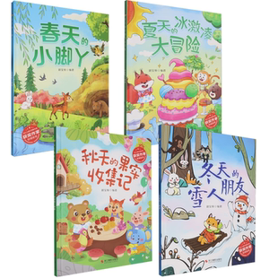 果实收集记 雪人朋友 硬壳绘本冰心儿童文学新作奖获奖 夏天 冰激凌大冒险 小脚丫 精装 春天 冬天 关于春夏秋冬天 秋天 绘本