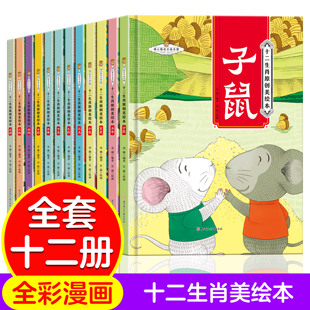 十二生肖原创美绘本 子鼠 丑牛 寅虎 卯兔 辰龙 巳蛇 午马 未羊 申猴 酉鸡 戌狗 亥猪 十二生肖的由来绘本幼儿园精装硬壳故事绘本
