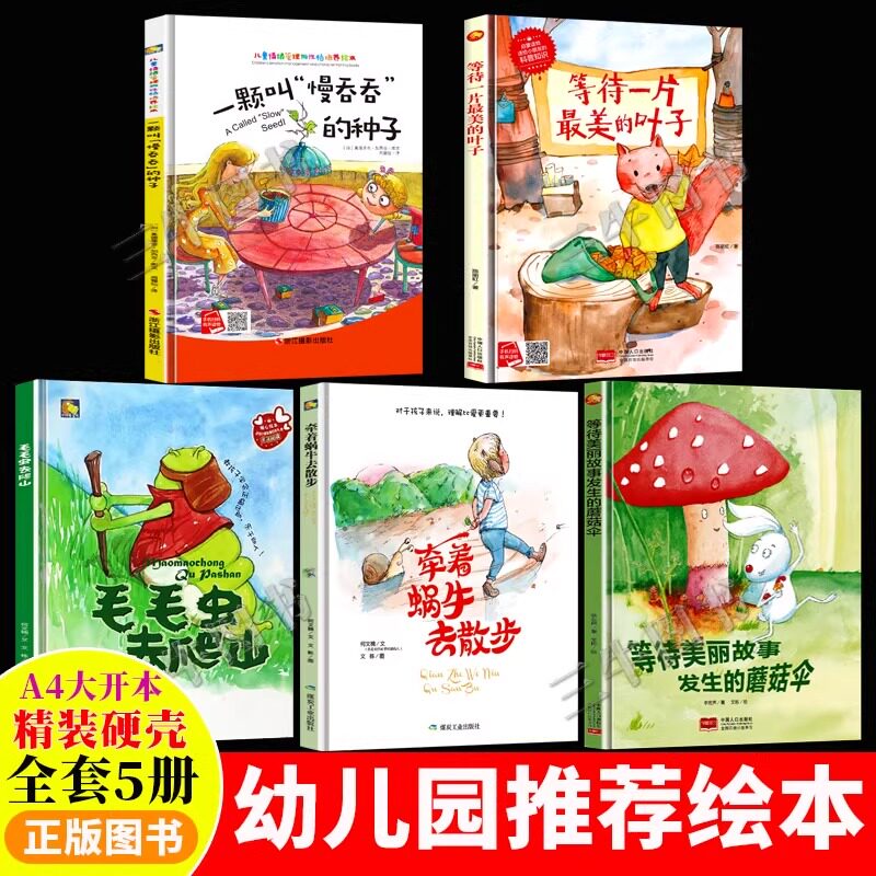 儿童绘本3&ndash;6岁硬壳 A4纸张大小 精装硬壳绘本图书幼儿园  等待一片最美的叶子 牵着蜗牛去散步 一颗叫慢吞吞的种子 毛毛虫去爬山