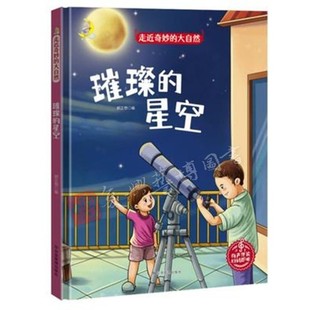 星空 宇宙太空儿童科普类精装 硬壳硬面绘本 走近奇妙 6岁亲子阅读睡前图画故事扫码 璀璨 幼儿园大中小班3 有声图多字少 大自然