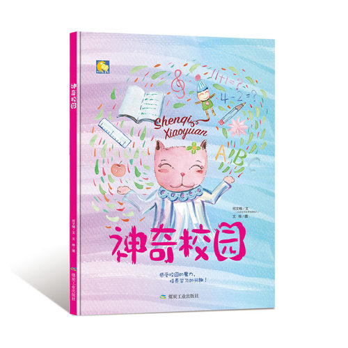 精装绘本神奇校园感受校园的魅力爱上幼儿园培养学习的兴趣亲子阅读幼儿童绘本儿童情商教育绘本3-6岁宝宝绘本 幼儿园小班中班绘本