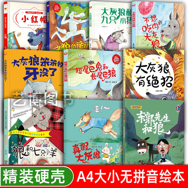大灰狼和九只小猪 童话动物故事精装硬壳绘本阅读幼儿园小班硬皮儿童绘本3–6岁硬壳中班幼儿适合0到3岁宝宝 小红帽 狼和七只小羊图片