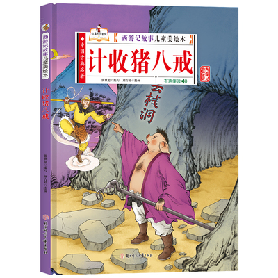 【单本限价9.9元】西游记儿童美绘本系列-计收猪八戒