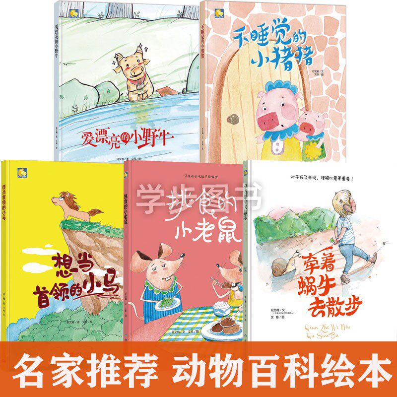 牵着蜗牛去散步 想当首领的小马 爱漂亮的小野牛 不睡觉的小猪猪 挑食的小老鼠 好习惯培养动物绘本儿童精装绘本 幼儿园大中班绘本