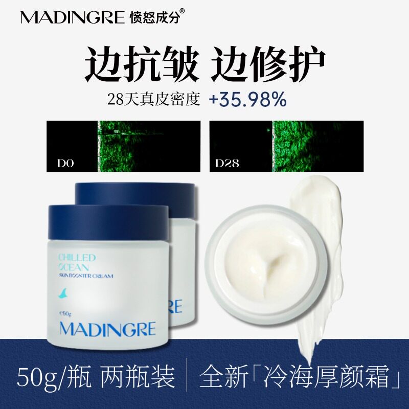 MADINGRE/愤怒成分冷海厚颜霜面霜紧致抗皱敏感肌适用两瓶囤货装