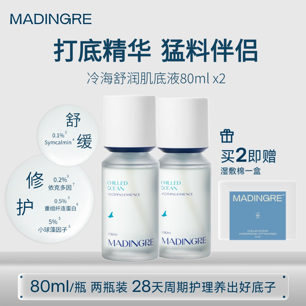 MADINGRE/愤怒成分冷海精华水补水保湿舒缓修护维稳湿敷淡红套装