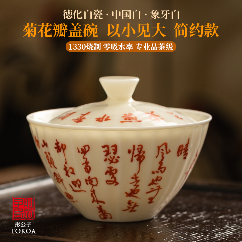 德化白瓷盖碗菊瓣泡茶碗丁水山房
