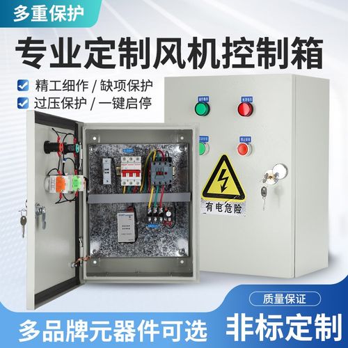 风机控制箱三相电j机按钮启停电控水泵开关缺相保护消防排烟配电