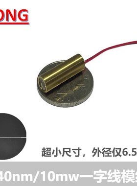 新品980nm10mw小尺寸红外一字线激光器模组标线仪定位发射管模块