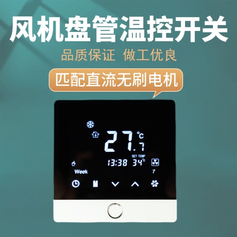 风机盘管温控g器调速开关中央空调液晶面板直流无刷无级调速控制