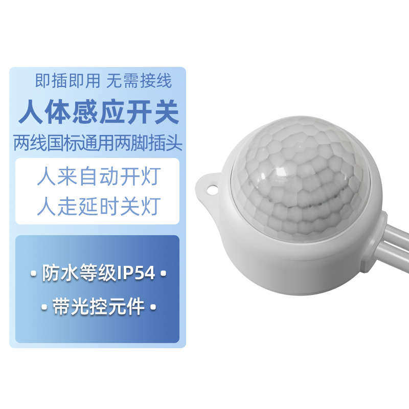 人体感应开关户外插座感应光控有感应功插头两脚开关防水红外线