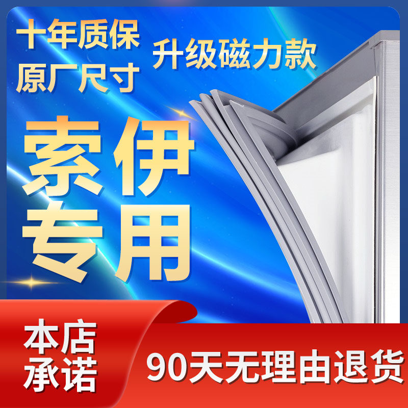索伊专用冰箱密封条门胶条原厂通用配件门封条密封圈磁性压条皮条