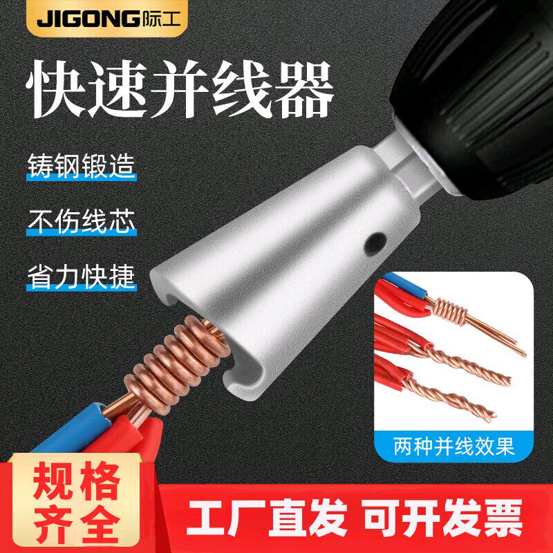 际工并线器并线神器电工手电钻全自动拼拧线头排线工具快速接线端