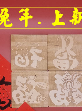 兔年木板年画拓印福字实木刻雕版印刷术儿童手工diy套装工具活动