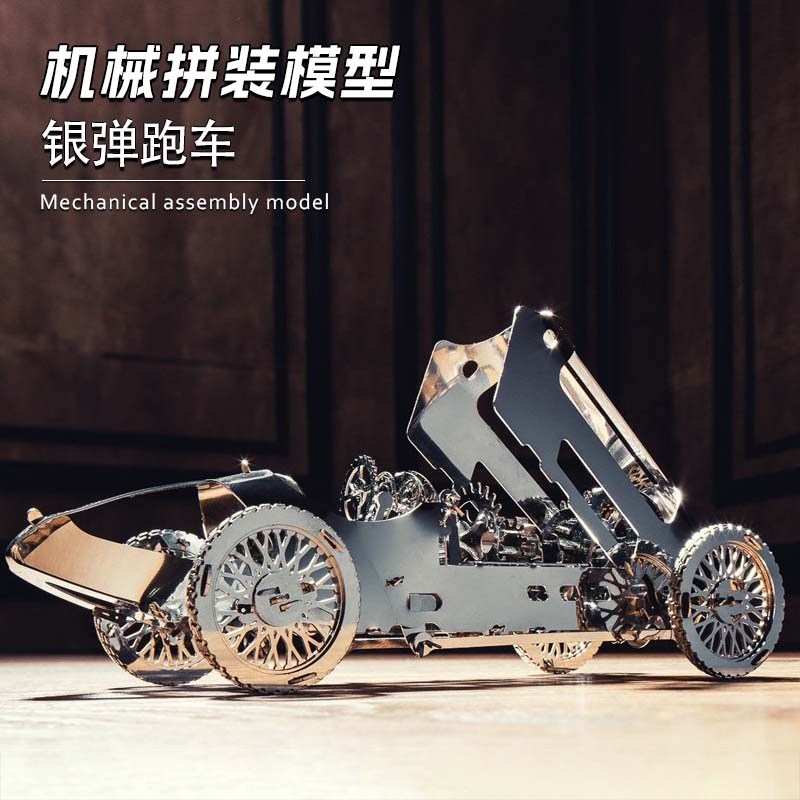 金属拼装模型发条动力齿轮机械传动银弹跑车3d立体TDIY成人高难度