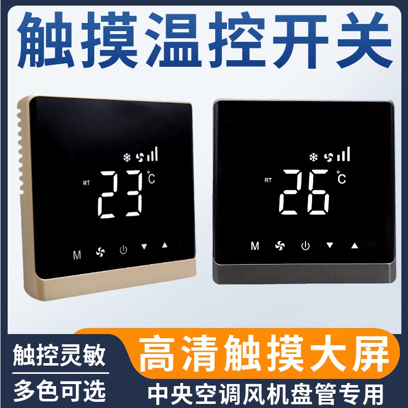 风机盘管温控器触摸款水空调液晶触屏式H中央空调三速调速开关面