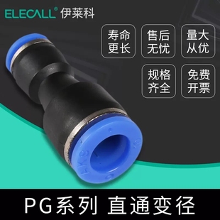 伊莱科气动快速插头PU8直通PG变径PY型三通PE变径PEG快插气动配件