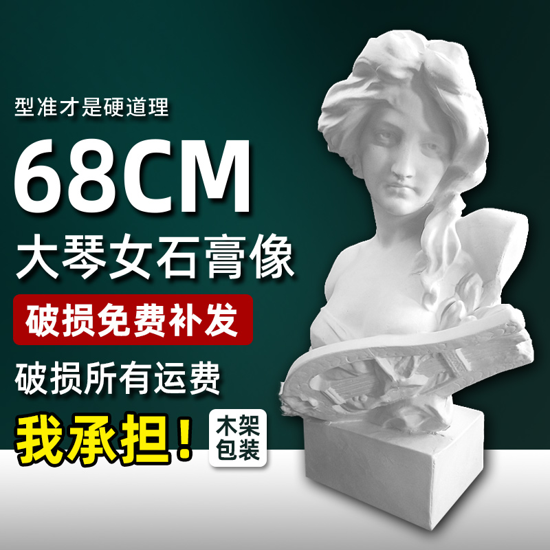石膏像大琴女雕像雕塑装饰摆件石膏美G术教具素描静物模型摄影道