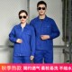 春秋冬纯棉工作服套装 劳保服上衣 男耐磨工地劳动汽修电焊车间工装