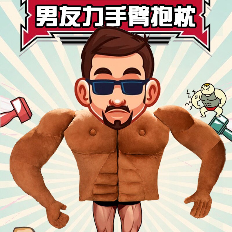 男朋友手臂造型肌肉男毛绒抱枕靠垫靠枕枕头女创意情人节女生礼物